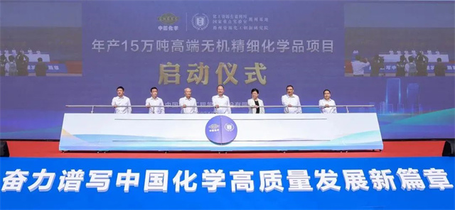 莫鼎革出席中國化學(xué)高端無機精細(xì)化學(xué)品項目啟動儀式