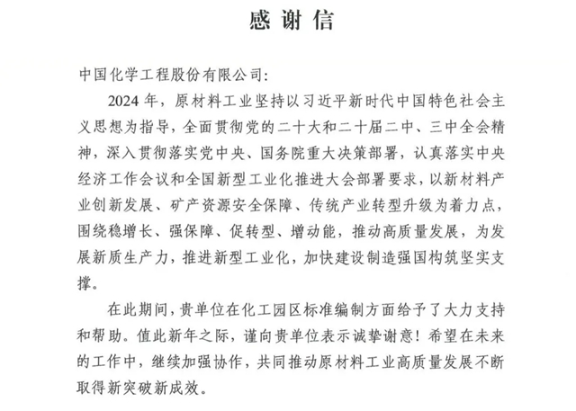 中國(guó)化學(xué)收到來(lái)自工信部的感謝信！