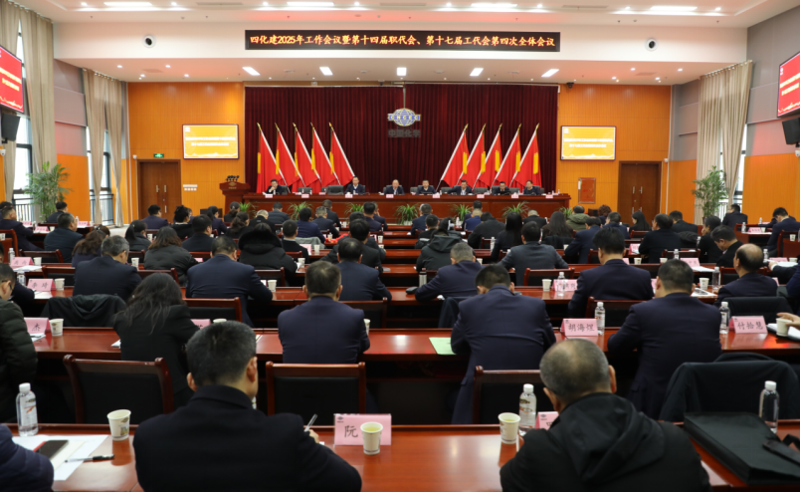 中國化學四化建召開2025年工作會議暨第十四屆職代會、第十七屆工代會第四次全體會議